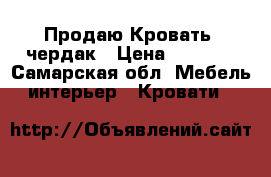 Продаю Кровать- чердак › Цена ­ 7 000 - Самарская обл. Мебель, интерьер » Кровати   